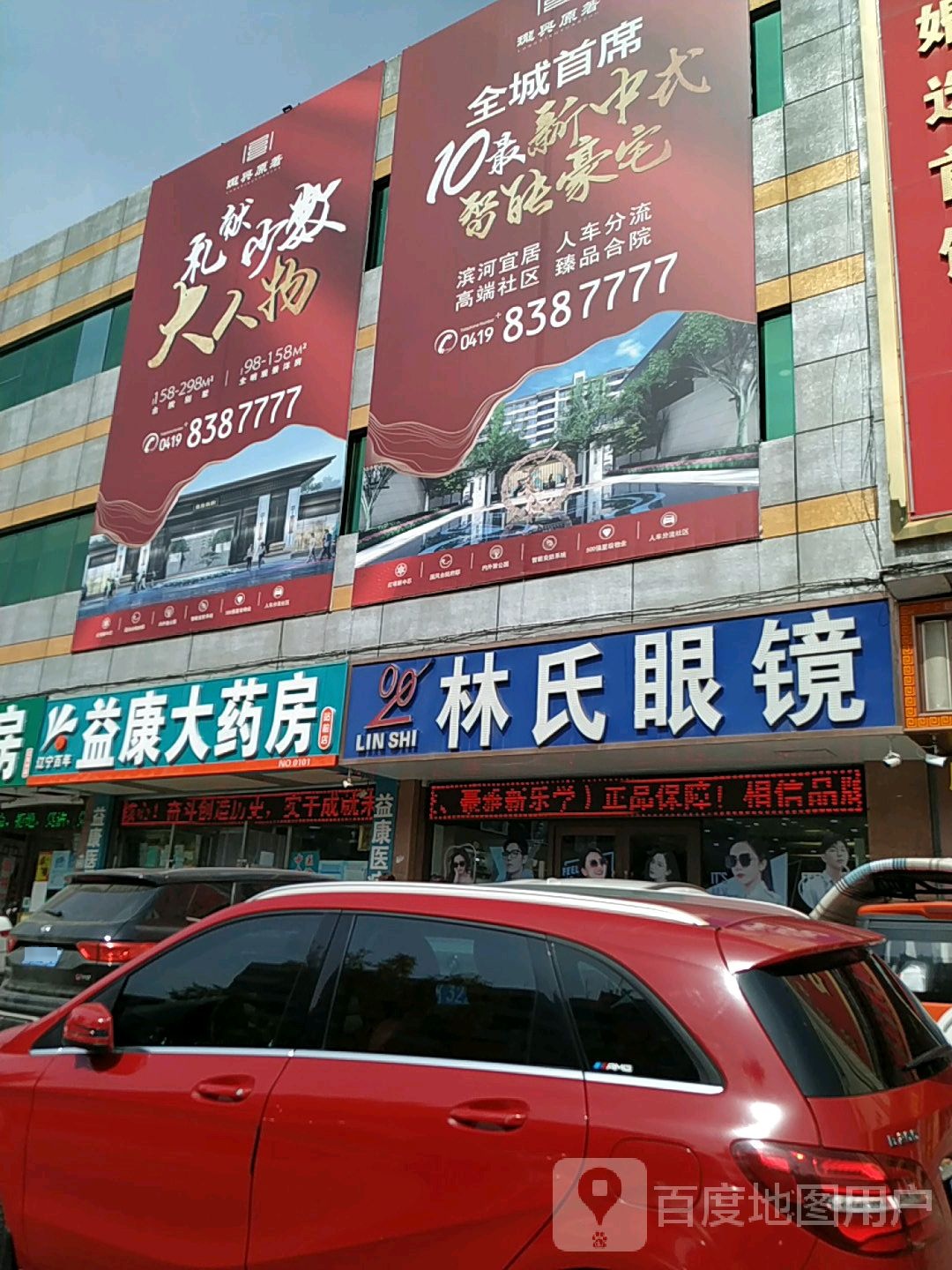 林氏眼镜商行(辽东商业城店)