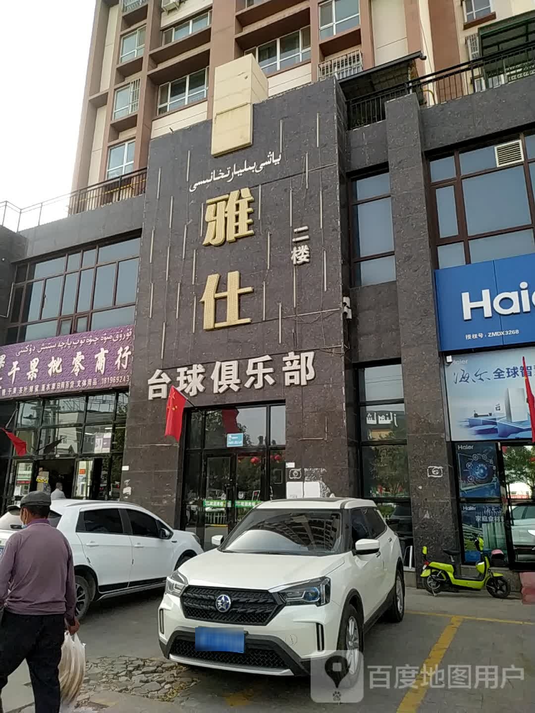 雅士台球俱乐部