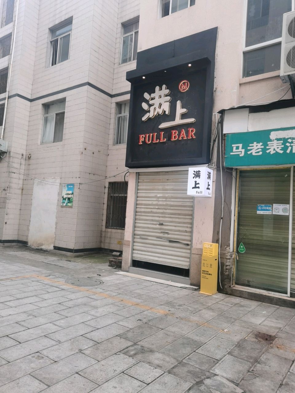 满上bar