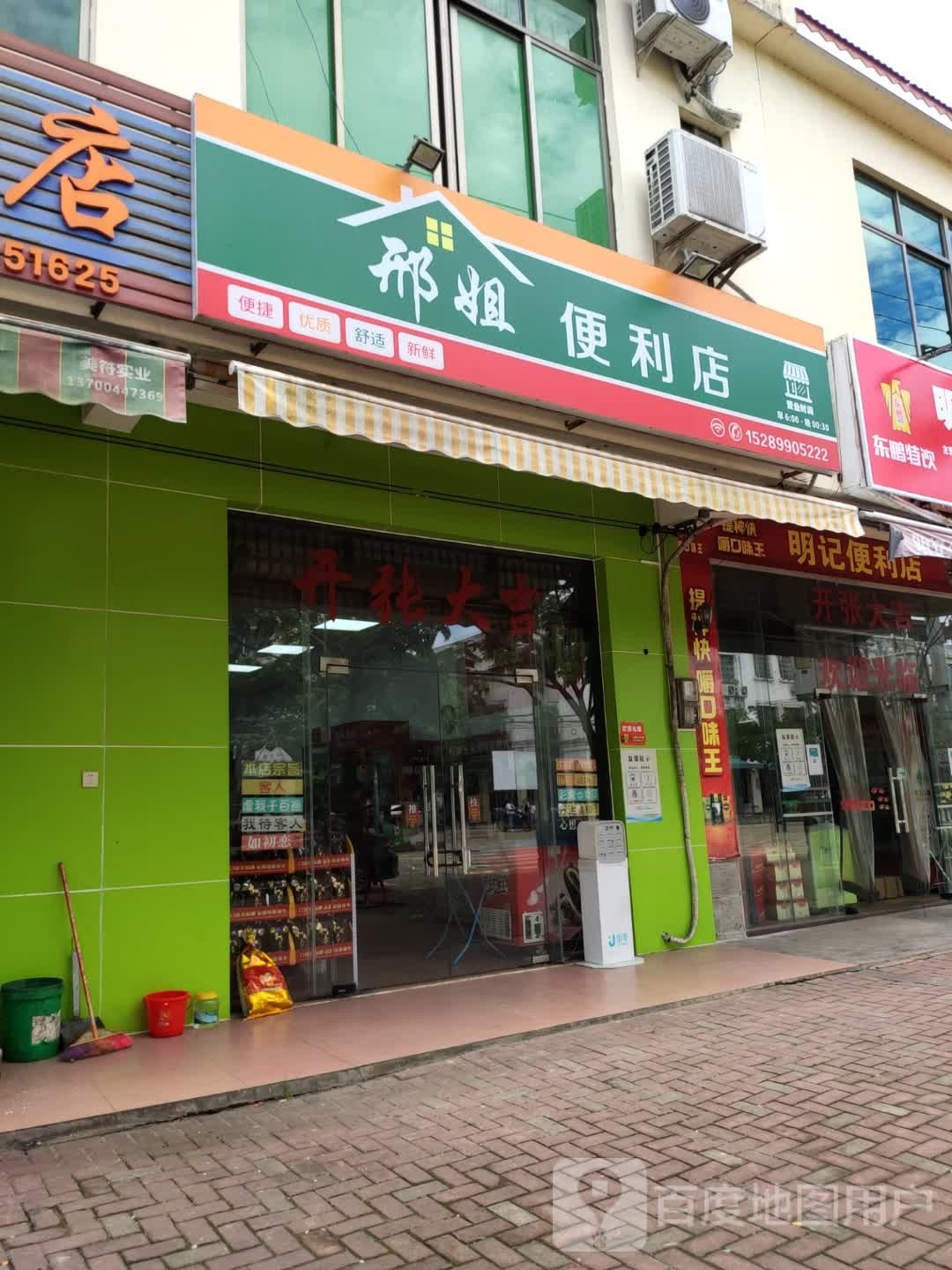 邢姐便利店