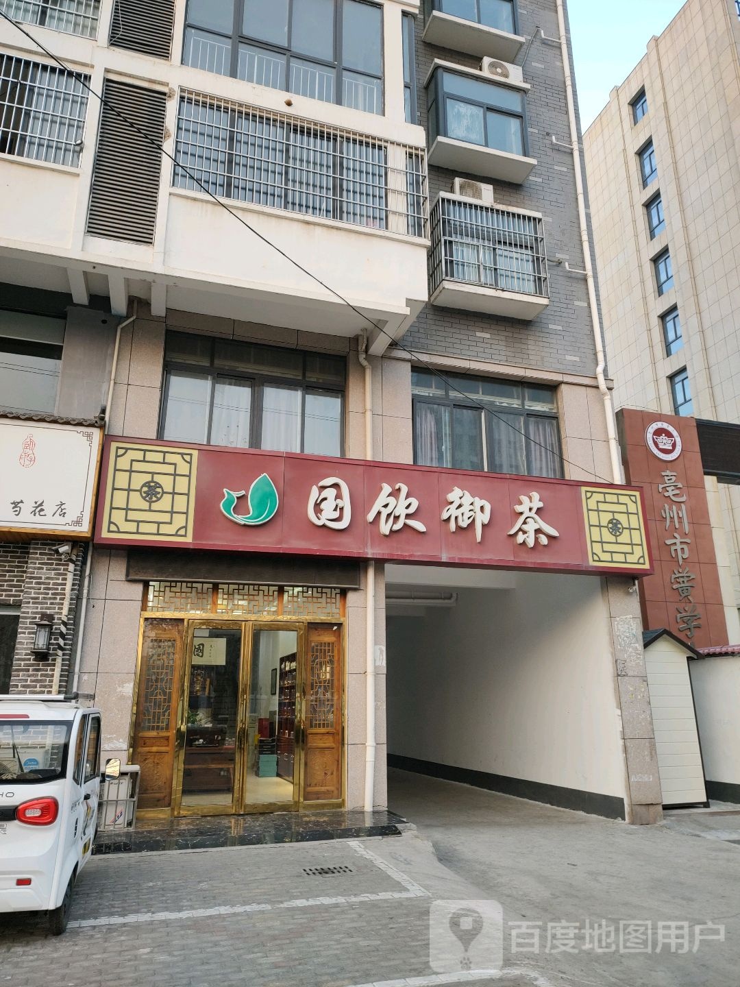 亳州市黄学小学