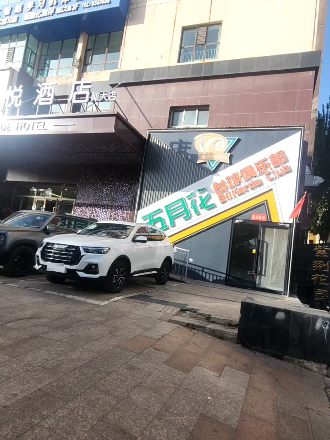 五月花台球俱乐部(银路大厦店)