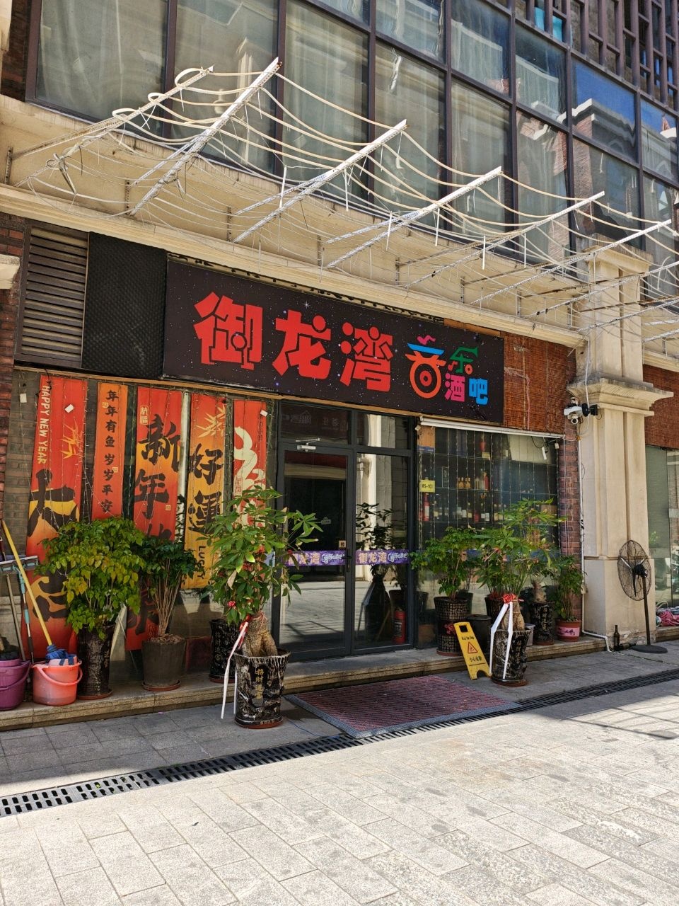 御龙湾音乐酒吧