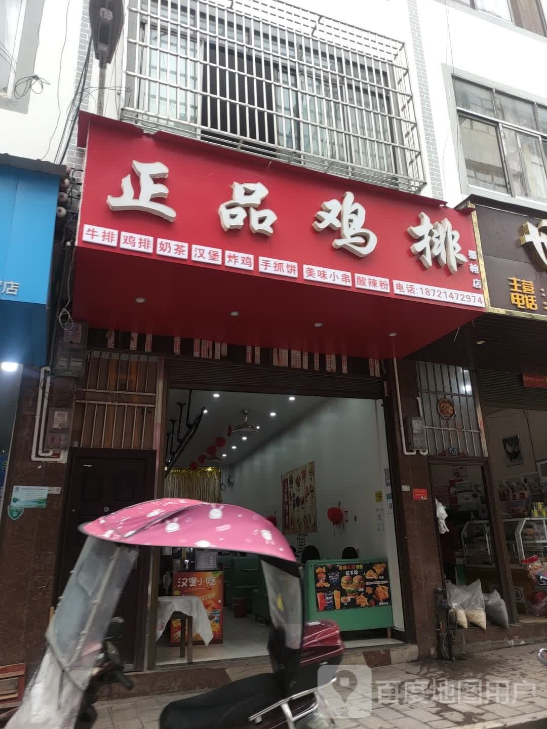正品鸡排东(响水段店)