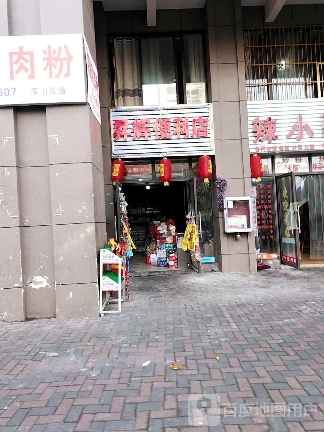 升辉遍历店