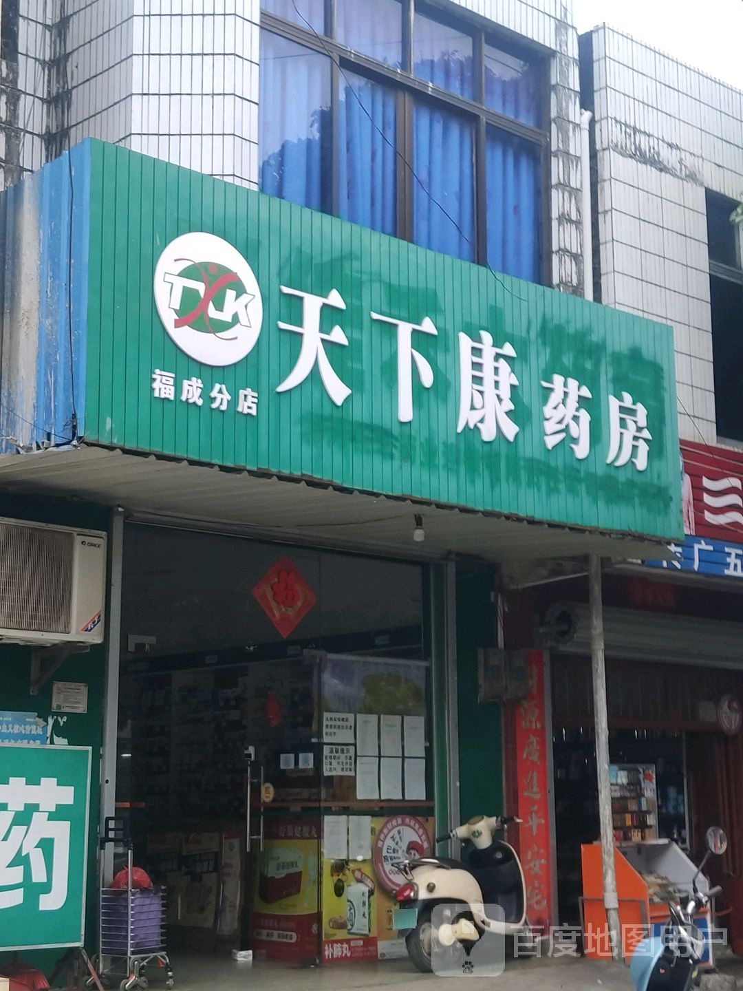 天下康药房(福北路店)