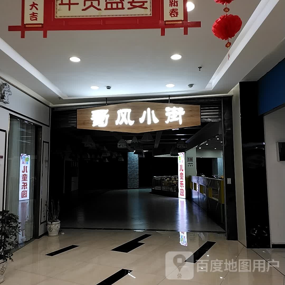 蜀风晓街(万美国际广场店)