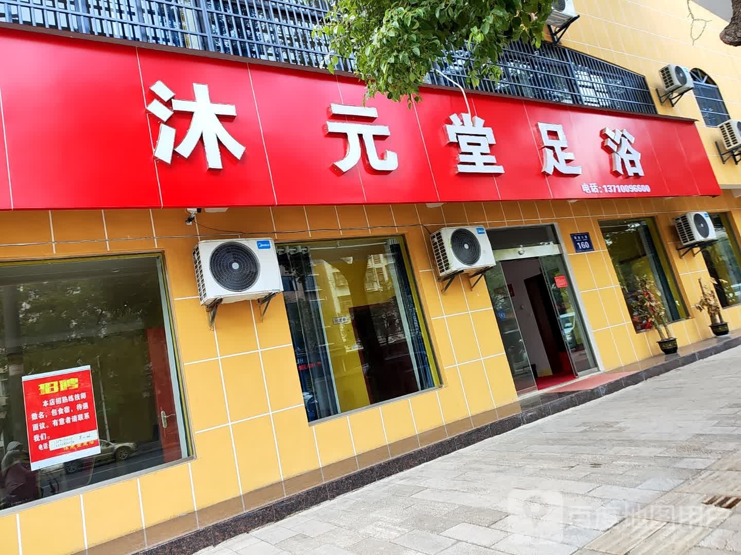 沐元堂足道