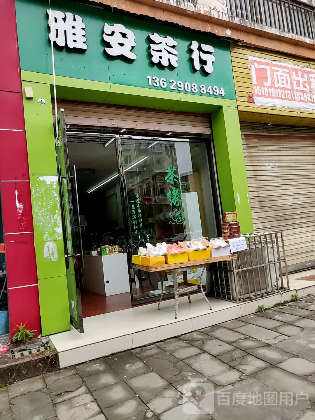 雅安茶行