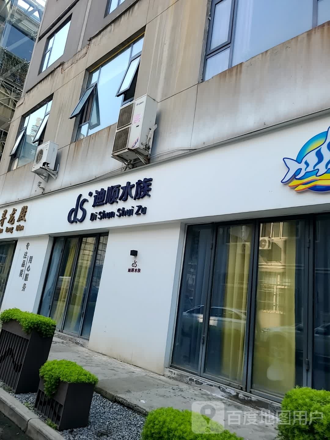 迪顺水族(民洁路店)