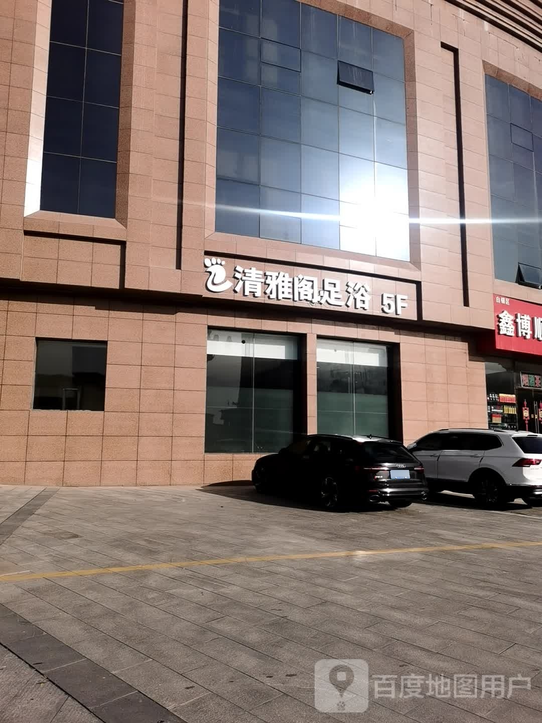 清雅阁足浴