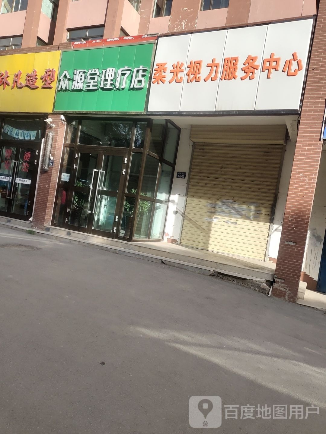 众源堂理疗店