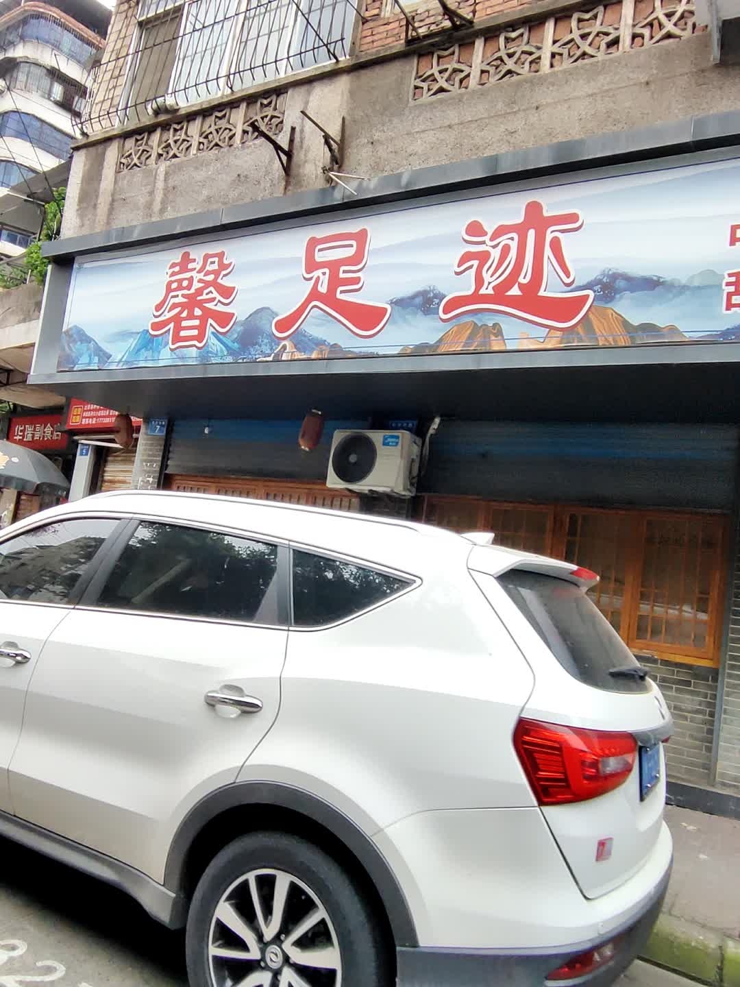 鑫足迹