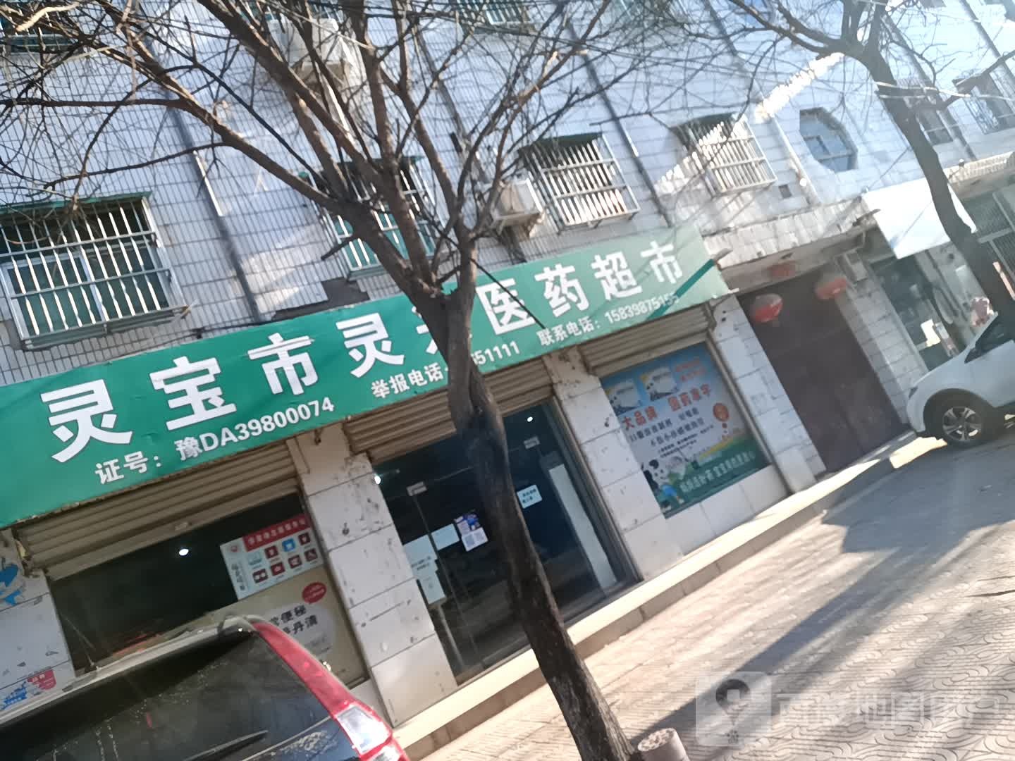 灵宝市灵兴医药超市