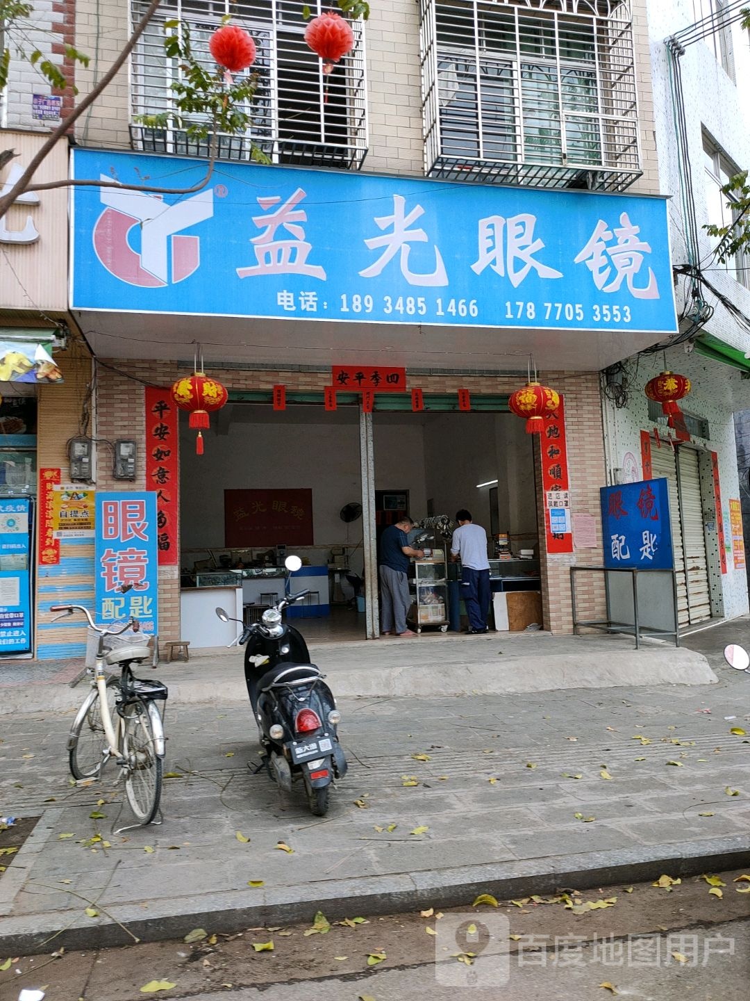 益光眼镜