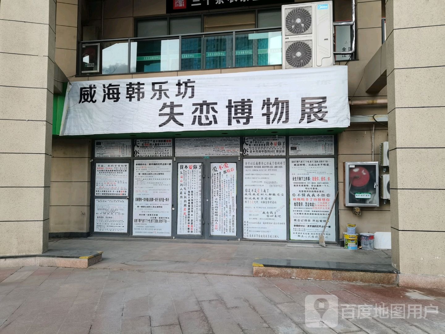 威海韩乐坊失恋博物展