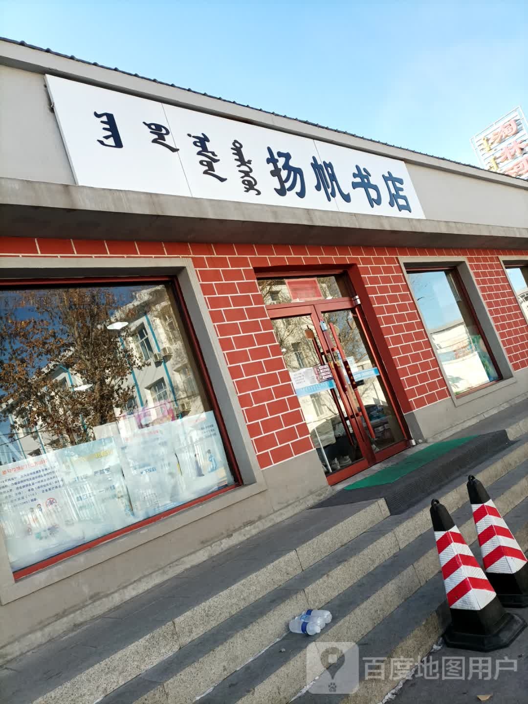 扬帆书店(白塔路店)