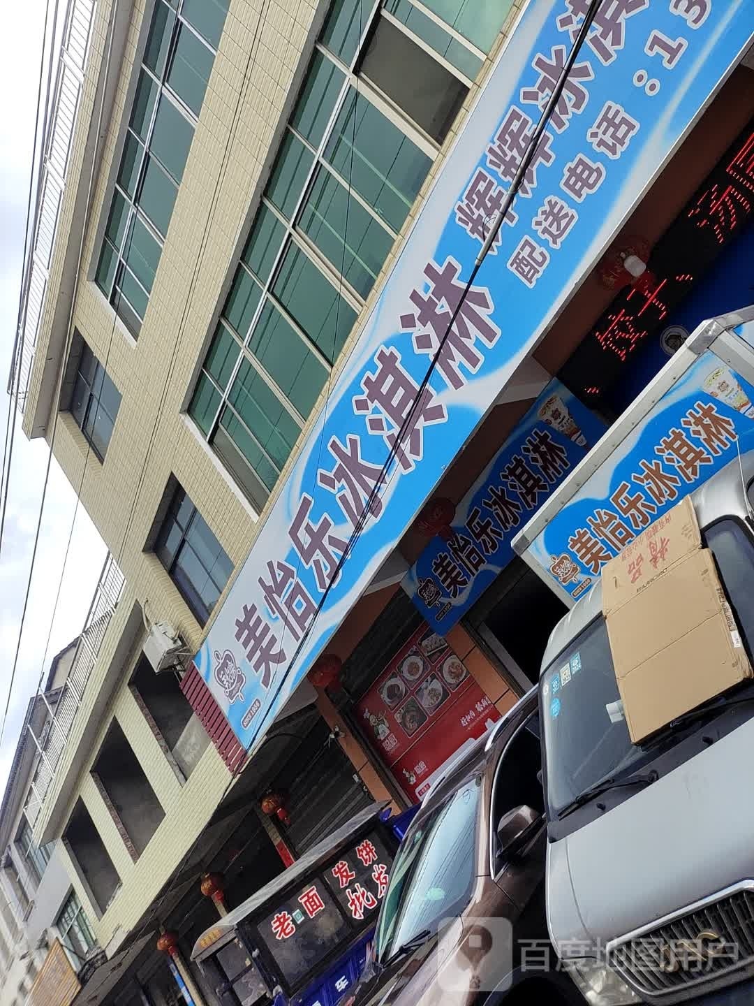 美怡乐冰琪淋(X016店)