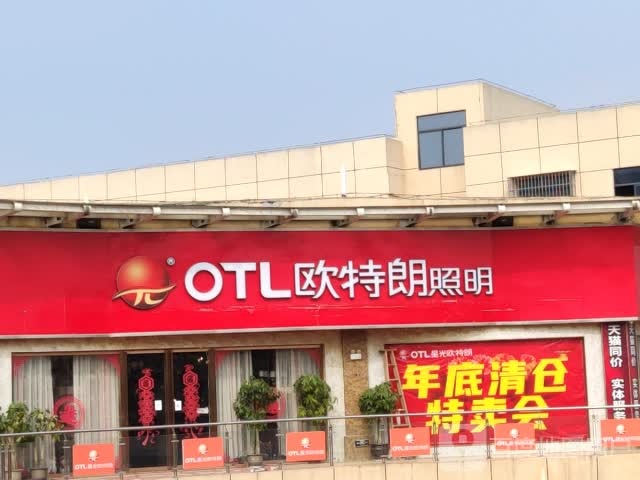 OTL欧特朗照明(崇左正高国际家居建材广场店)