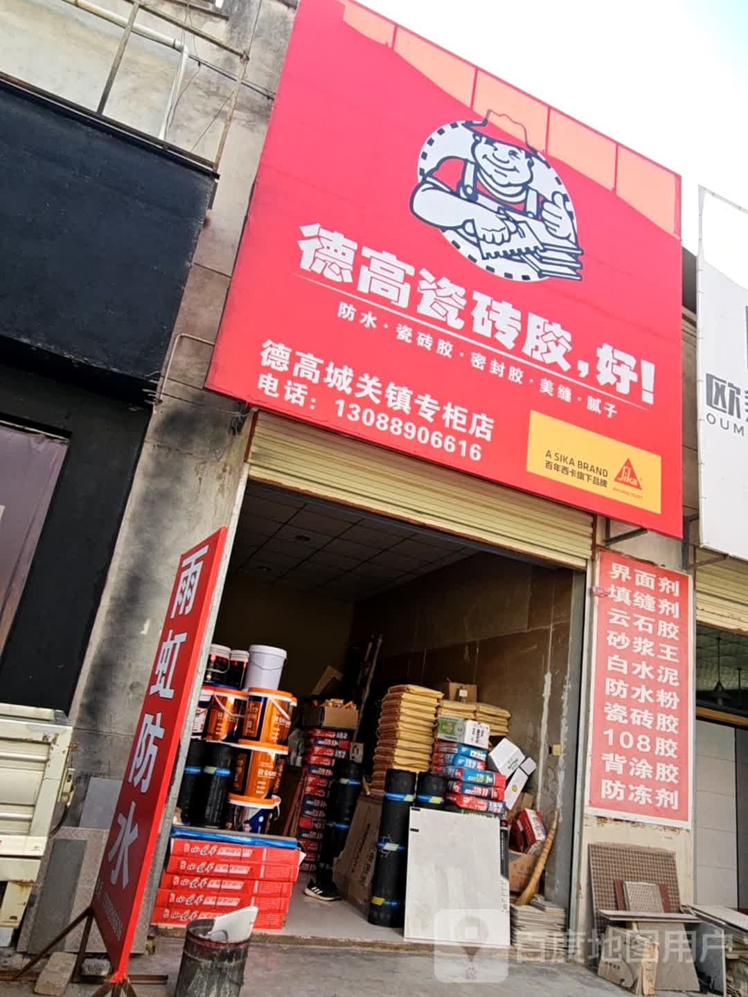 德高防水(扶风专卖店)
