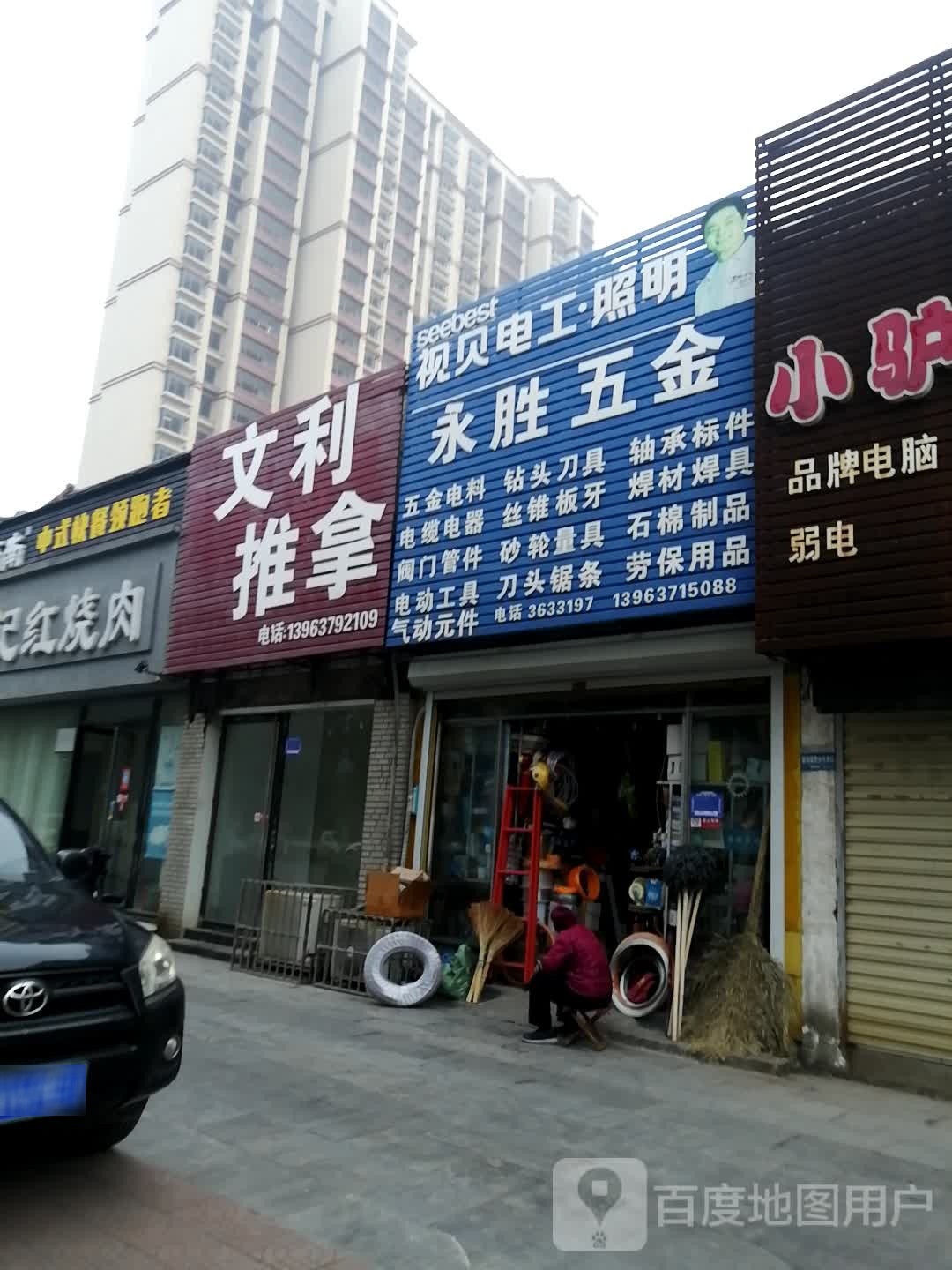 文利推拿