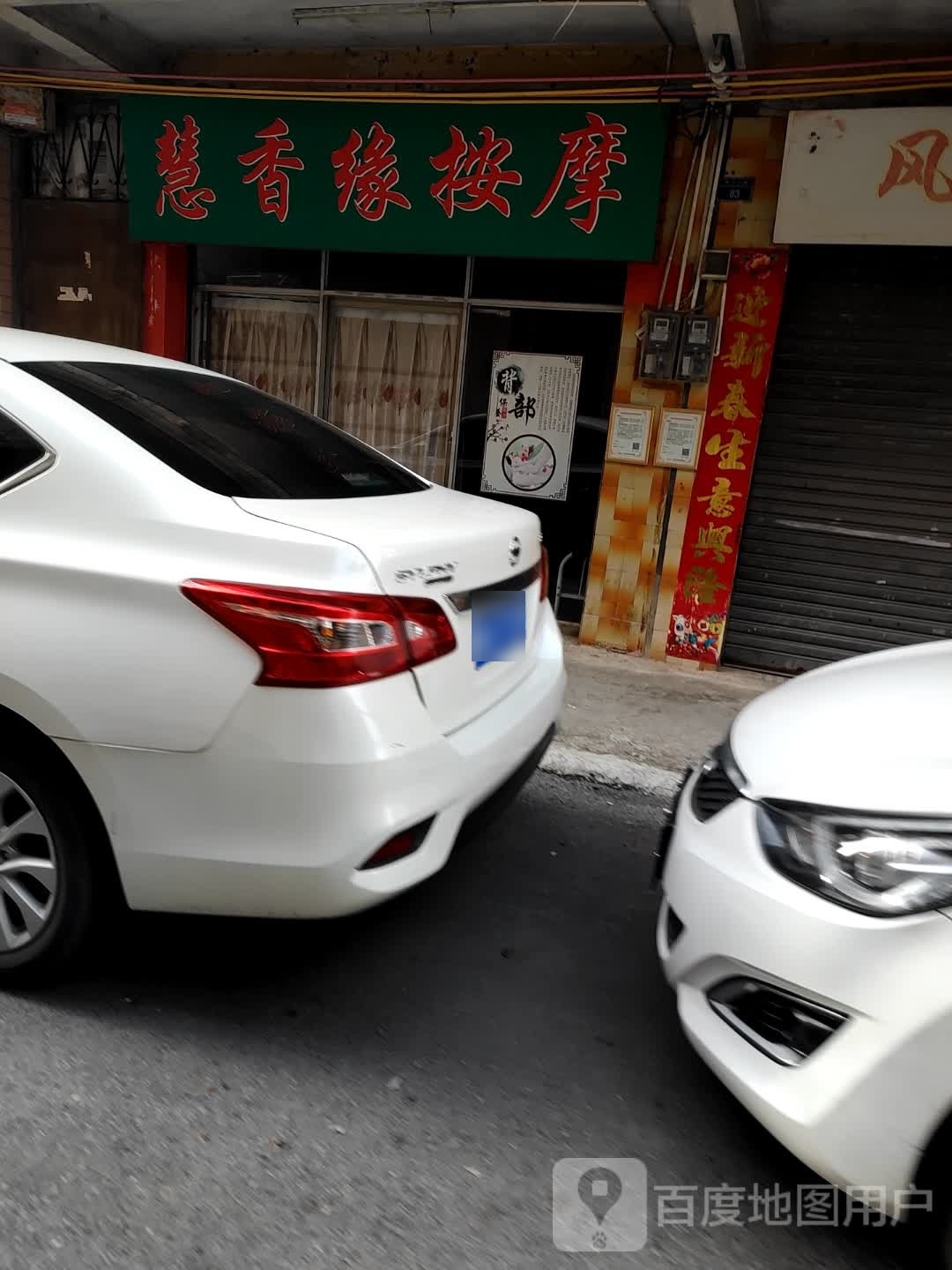 慧香缘按摩