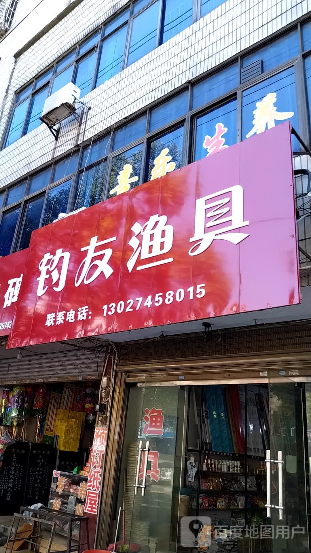 钓友渔具(玉瓷路店)