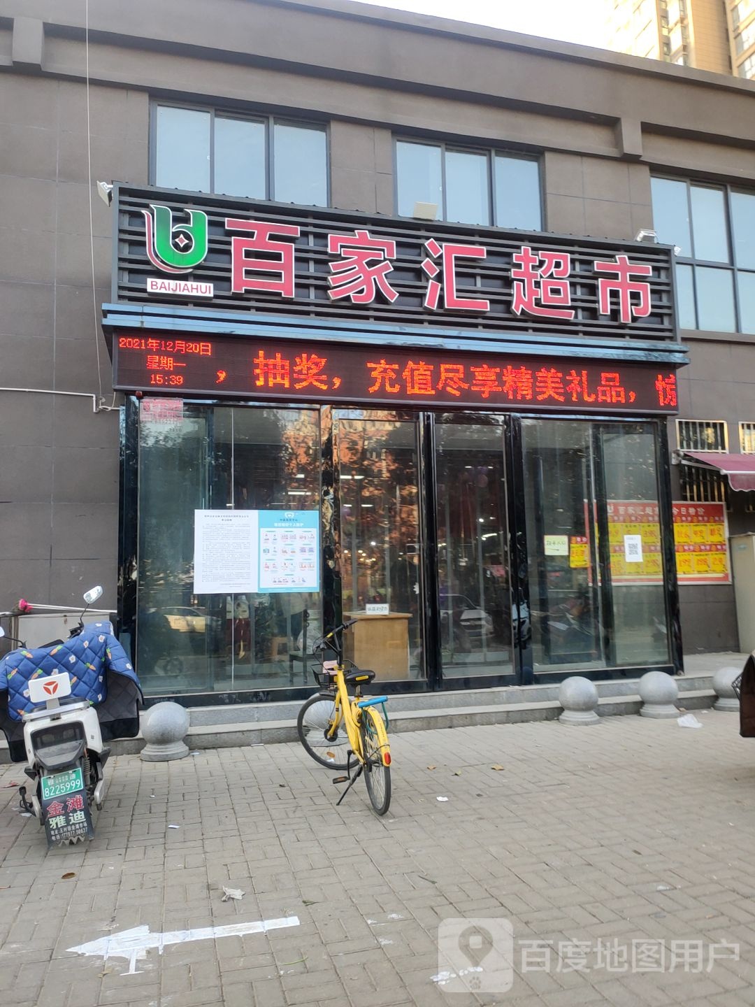 荥阳市百家汇超市