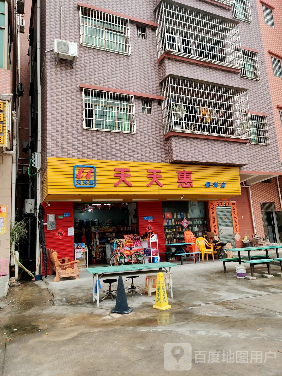 天天惠便利店(环村南路店)