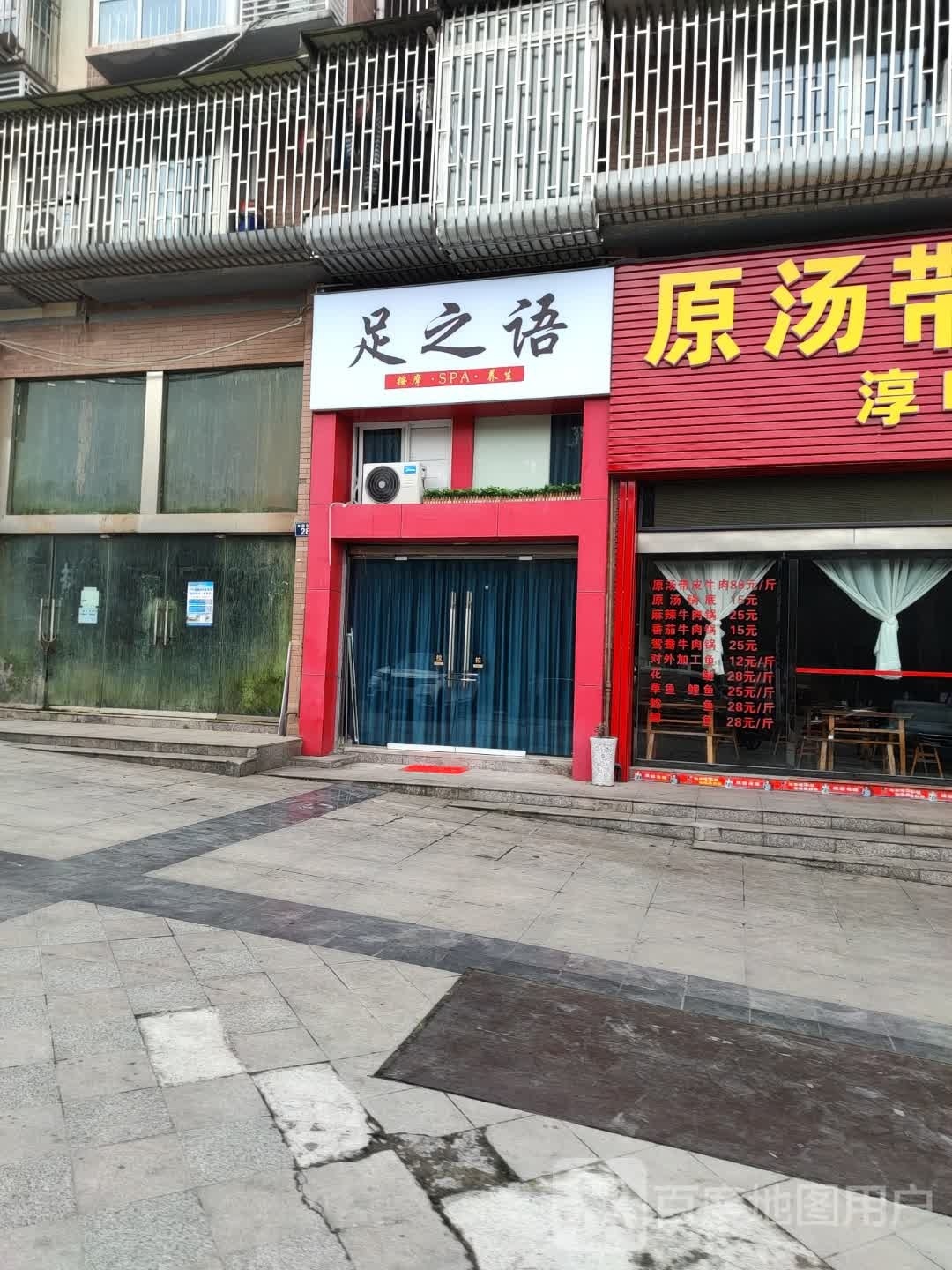 足之语(龙翔东路店)