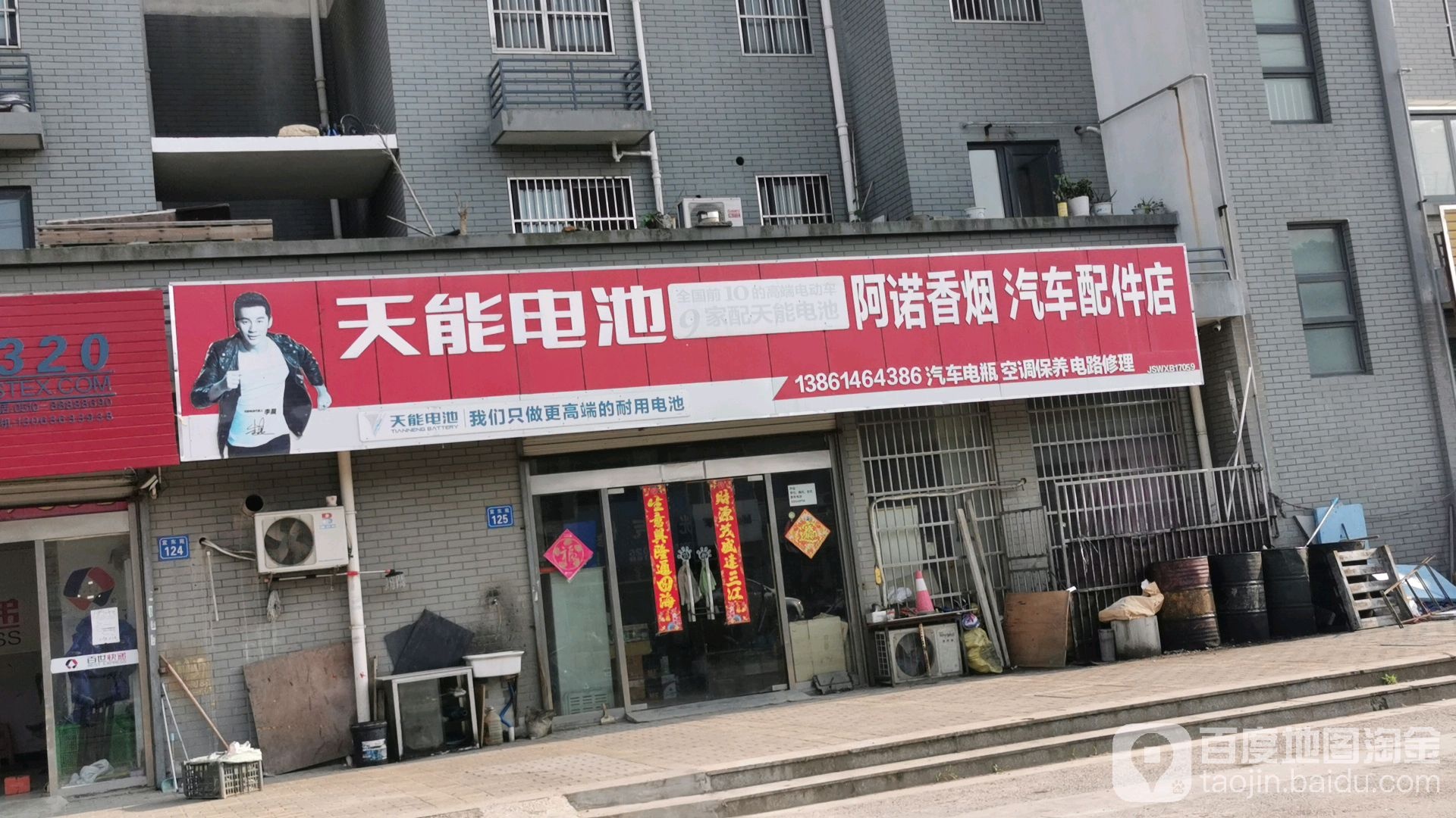 阿诺香烟汽车配件店