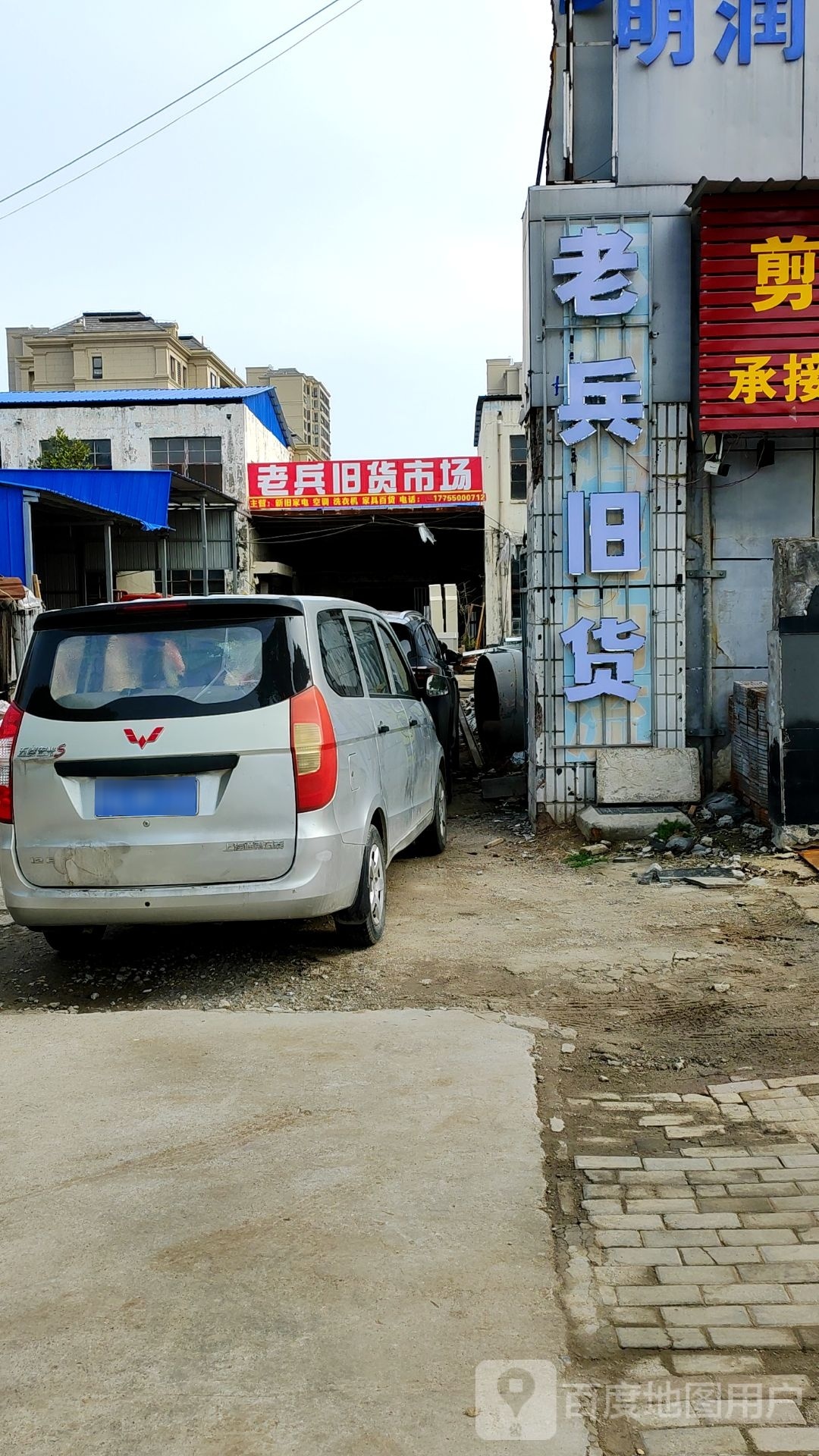 滁州老兵旧货市场