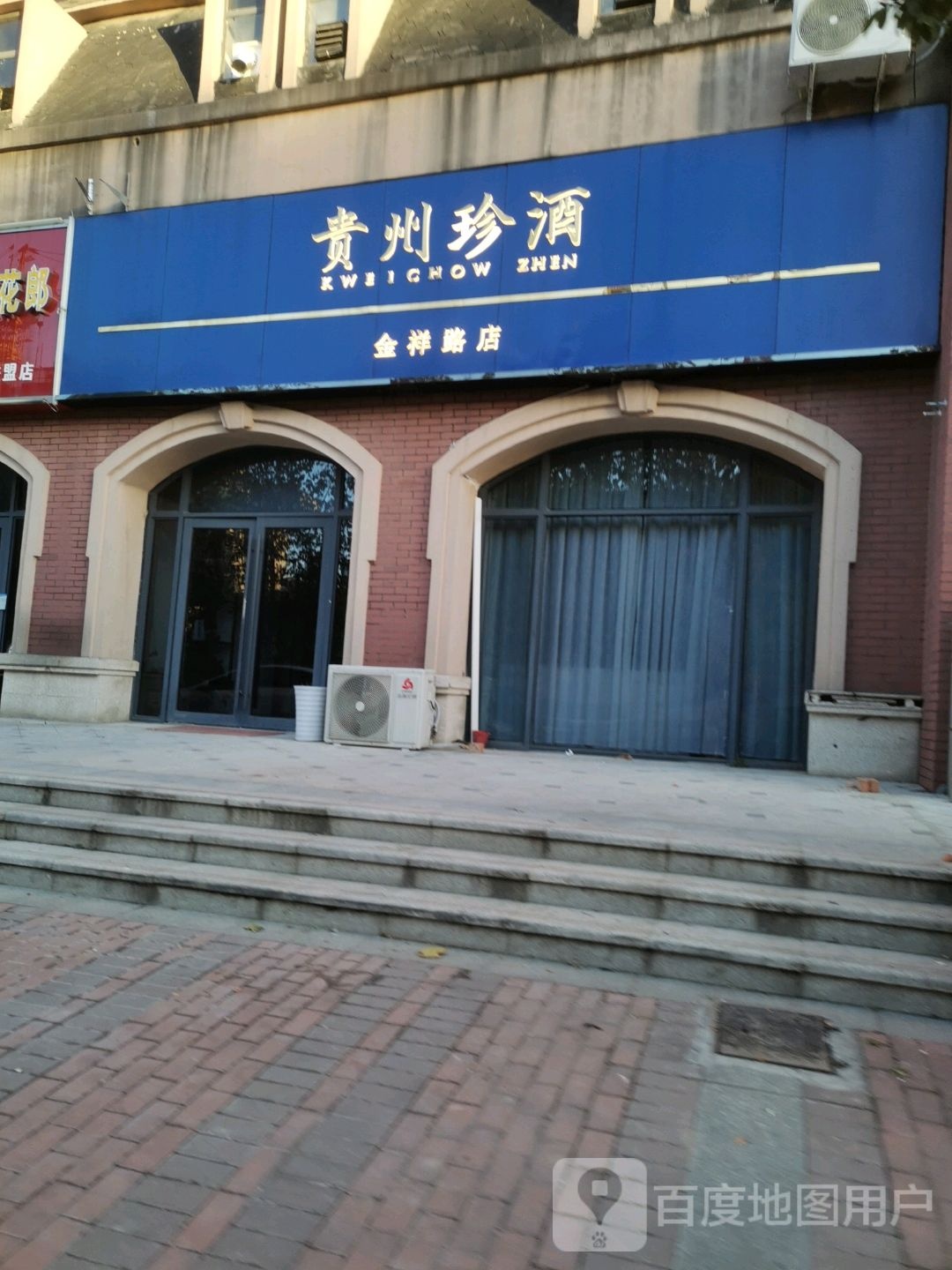 贵州珍酒厂(金祥路店)
