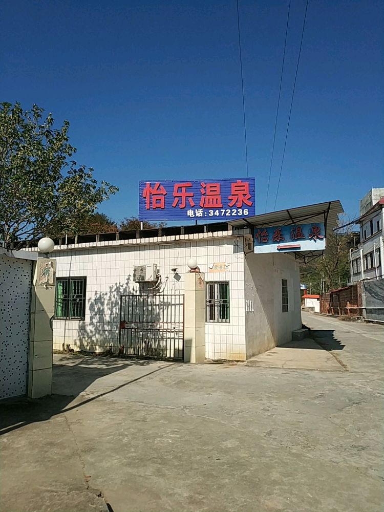 怡乐温泉洗浴场