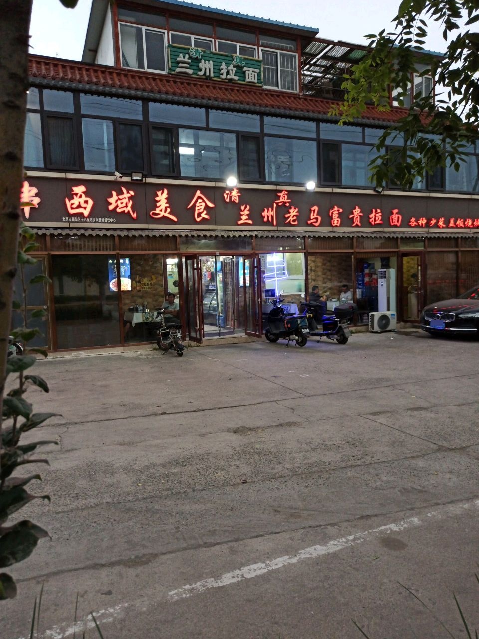 清真兰州拉面