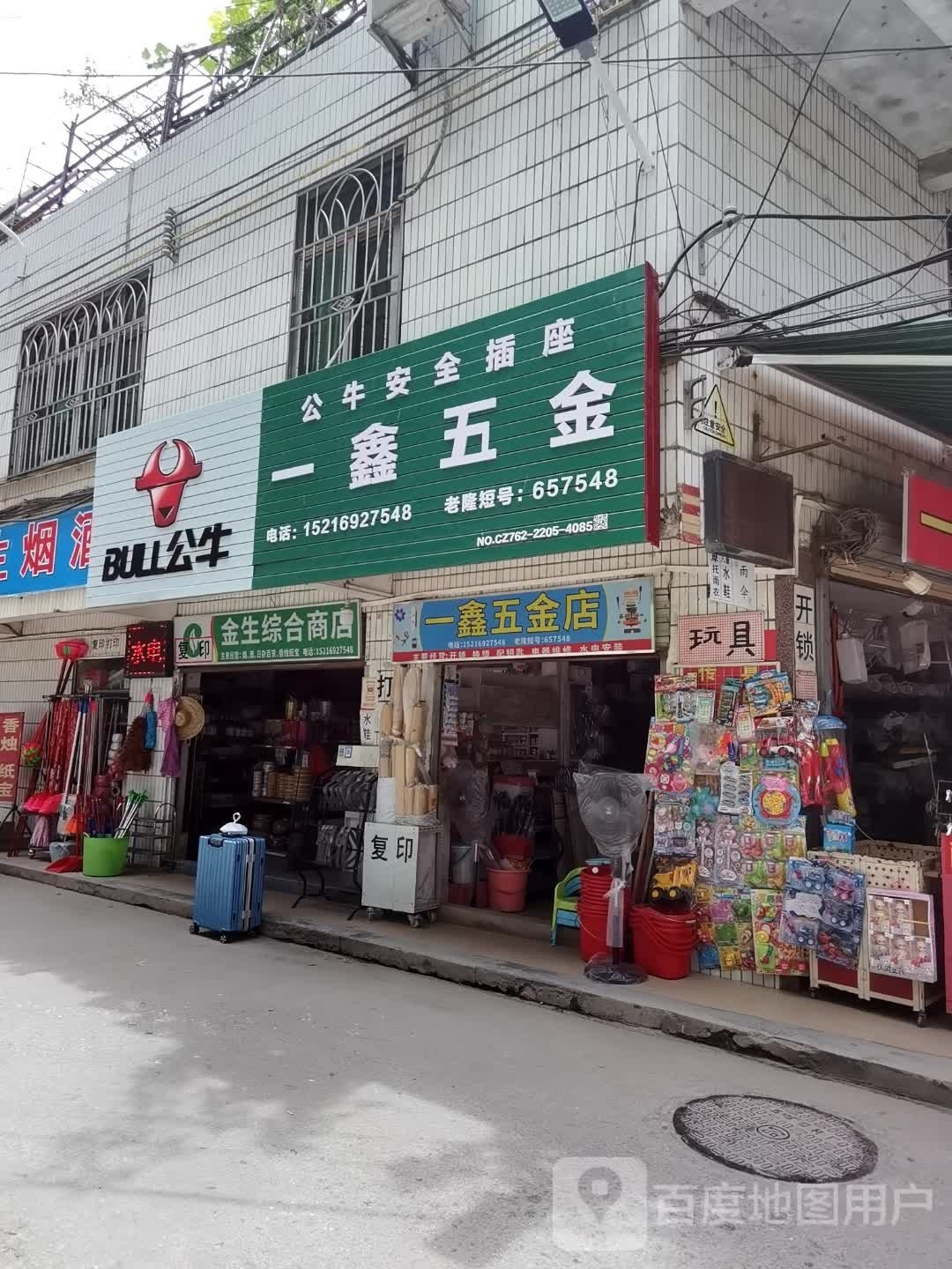 一鑫五金日杂店