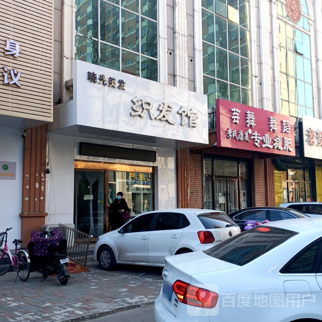 晓光理发织发馆