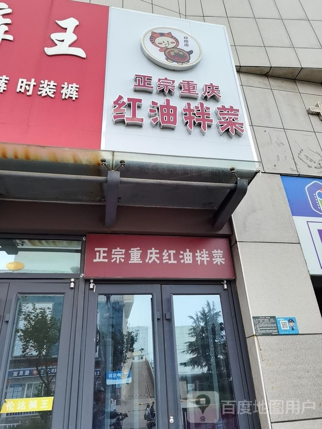 正宗重庆烤红油拌菜(太阳城店)