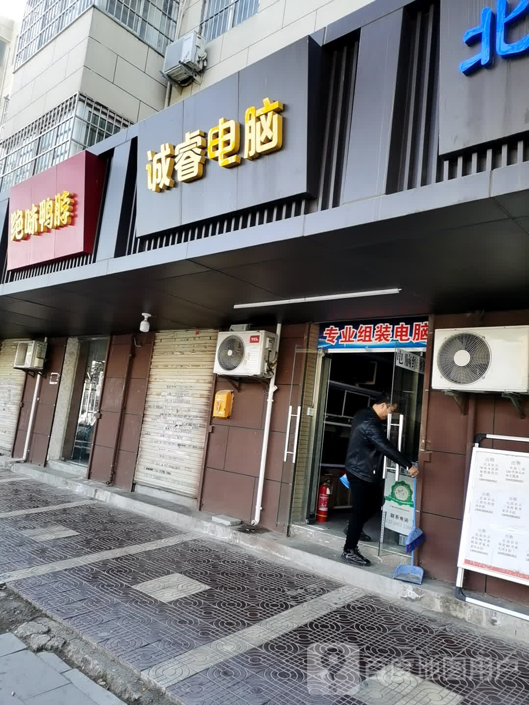 诚睿电脑(北辰第一社区店)