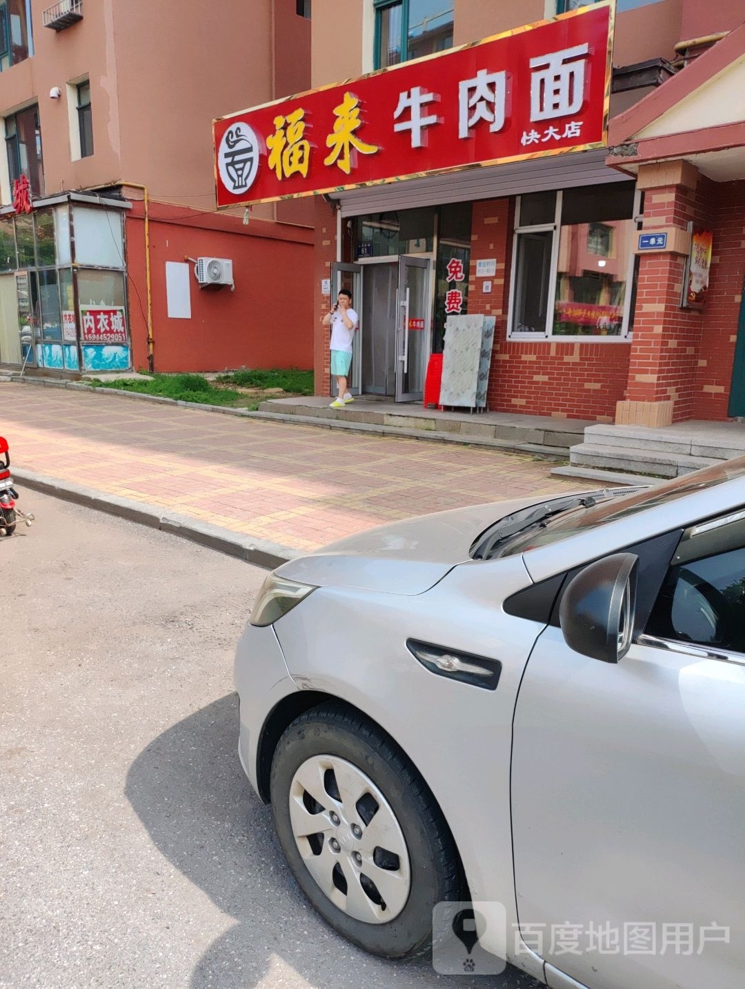 福来牛肉面(快大店)