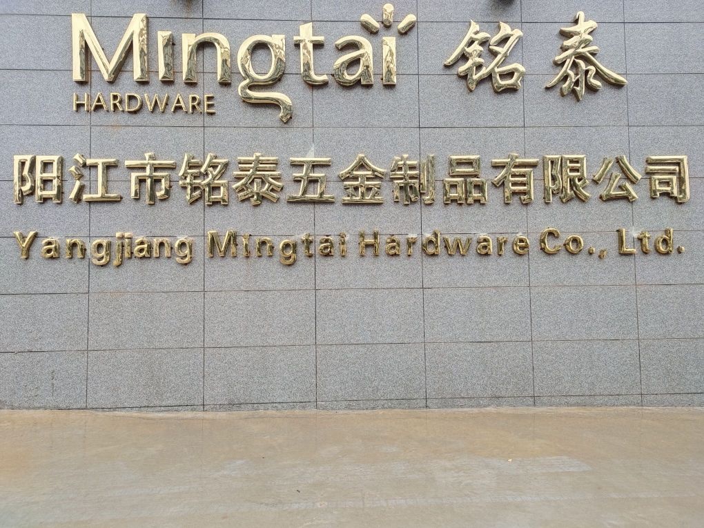 阳江市铭泰五金制品有限公司