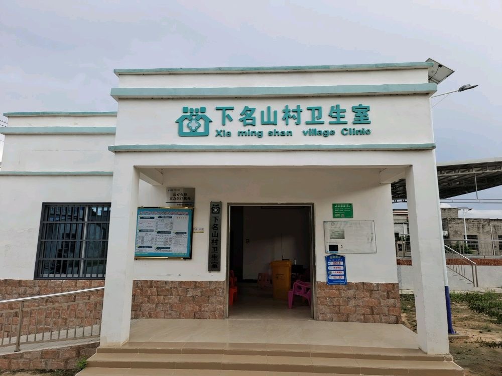 下名山村卫生室