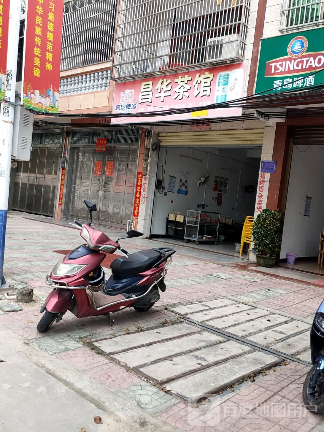 昌华茶店