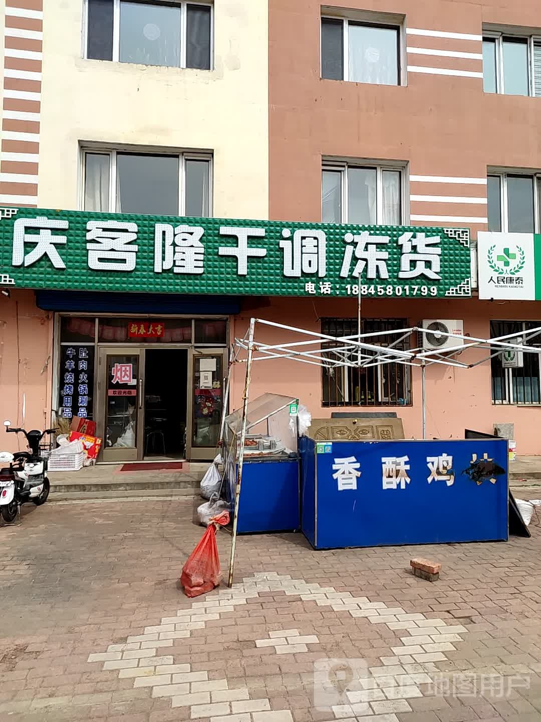 庆客隆干调冻货