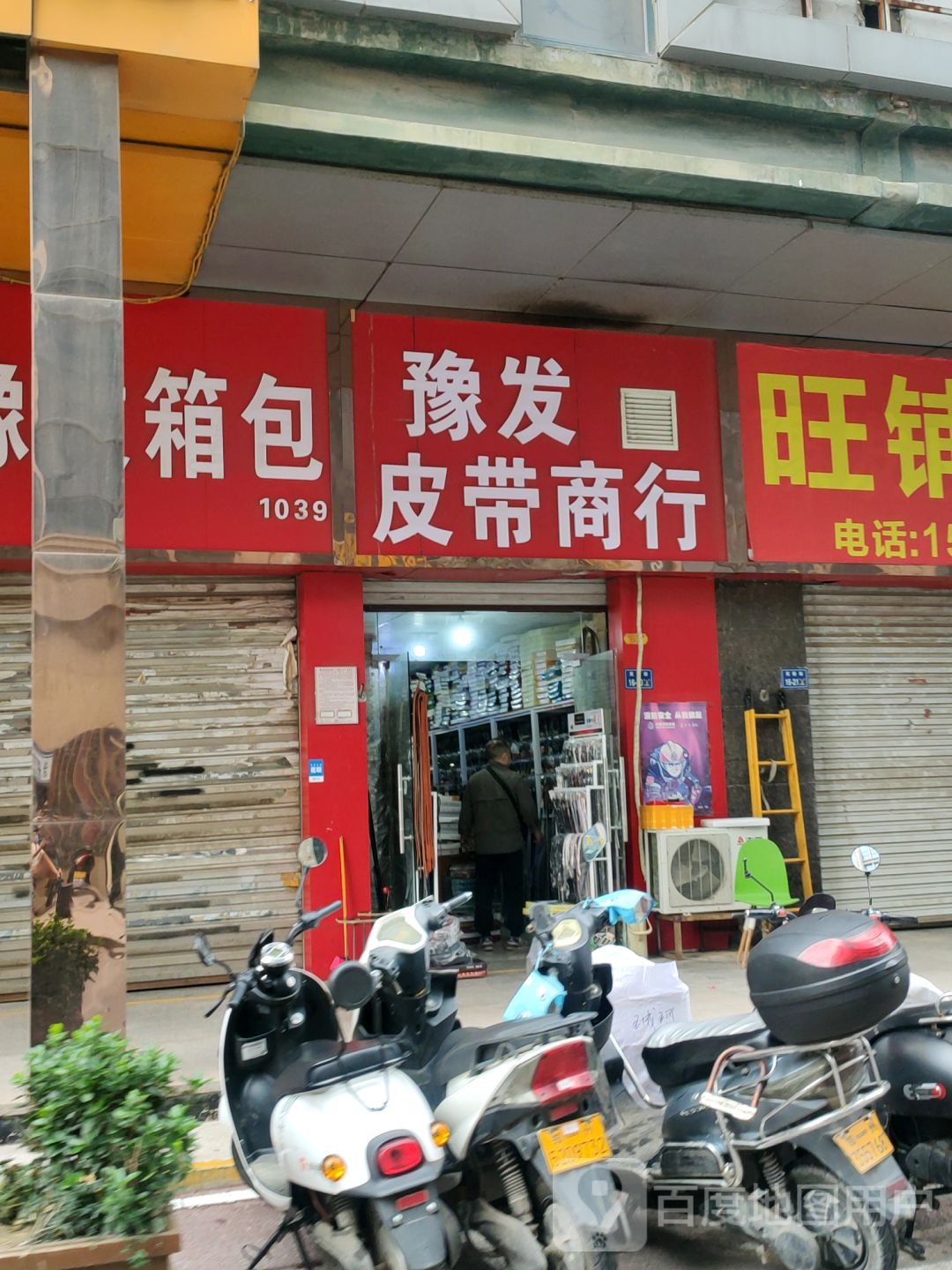 豫发皮带商行(双龙尚品万博商城4929店)