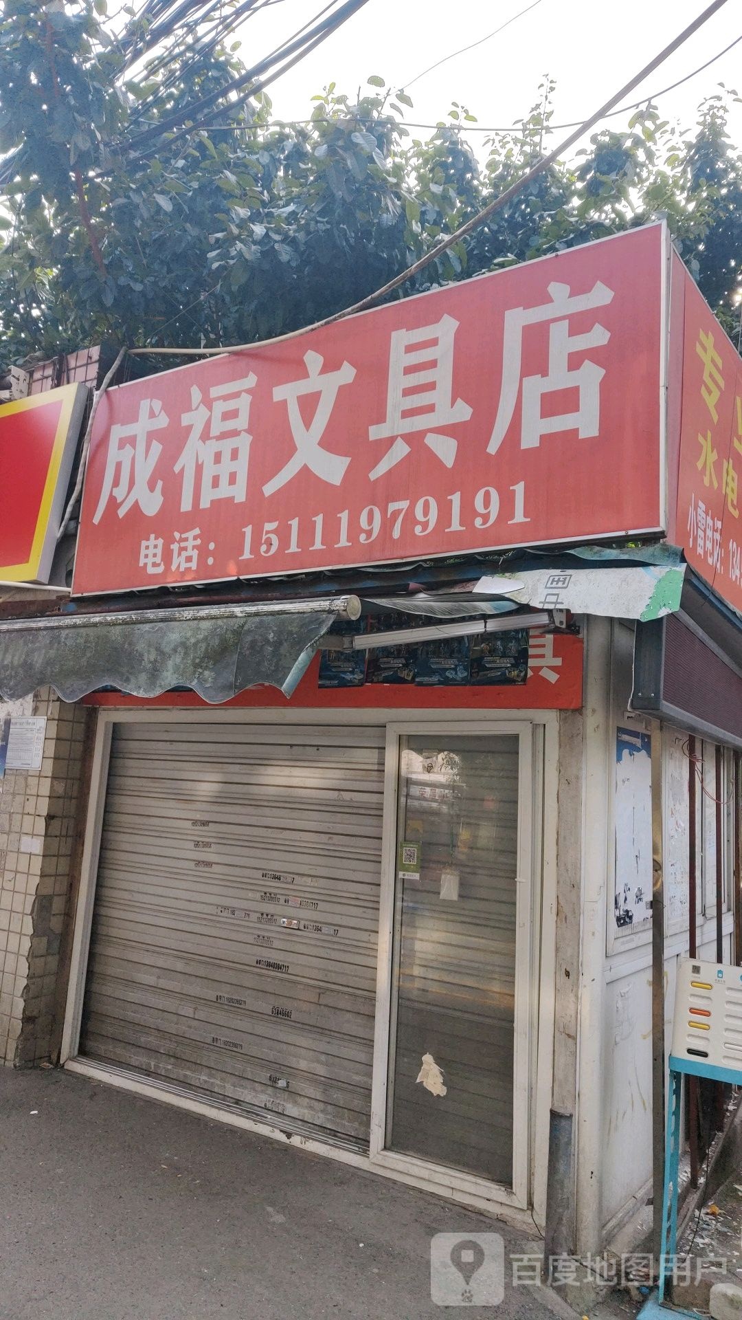 成福文具店