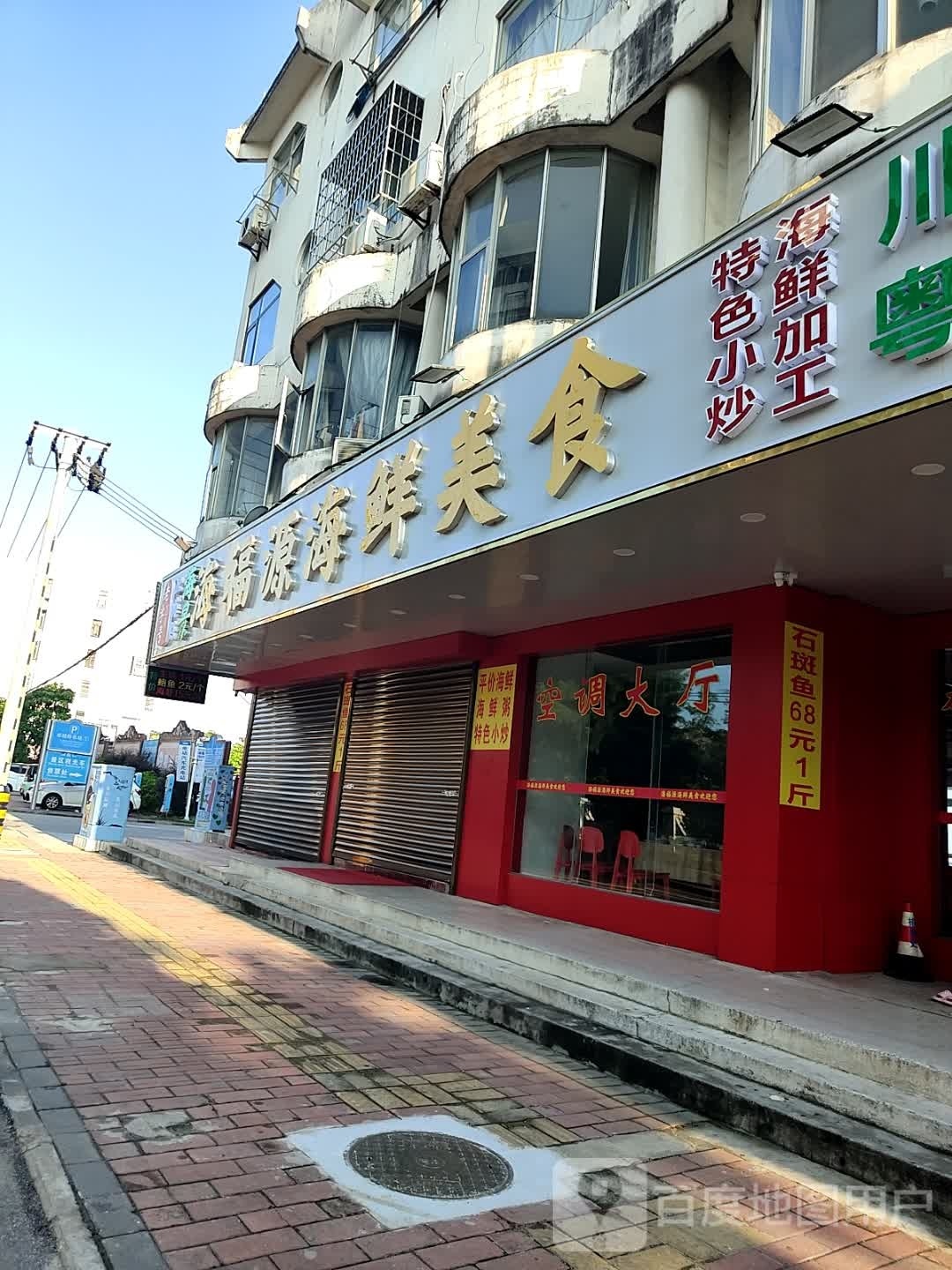 海福源海鲜美食