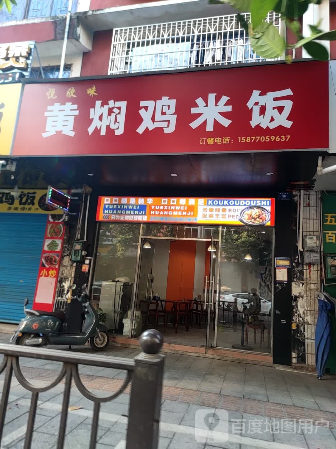 悦欣味黄焖鸡米饭(师院西区店)