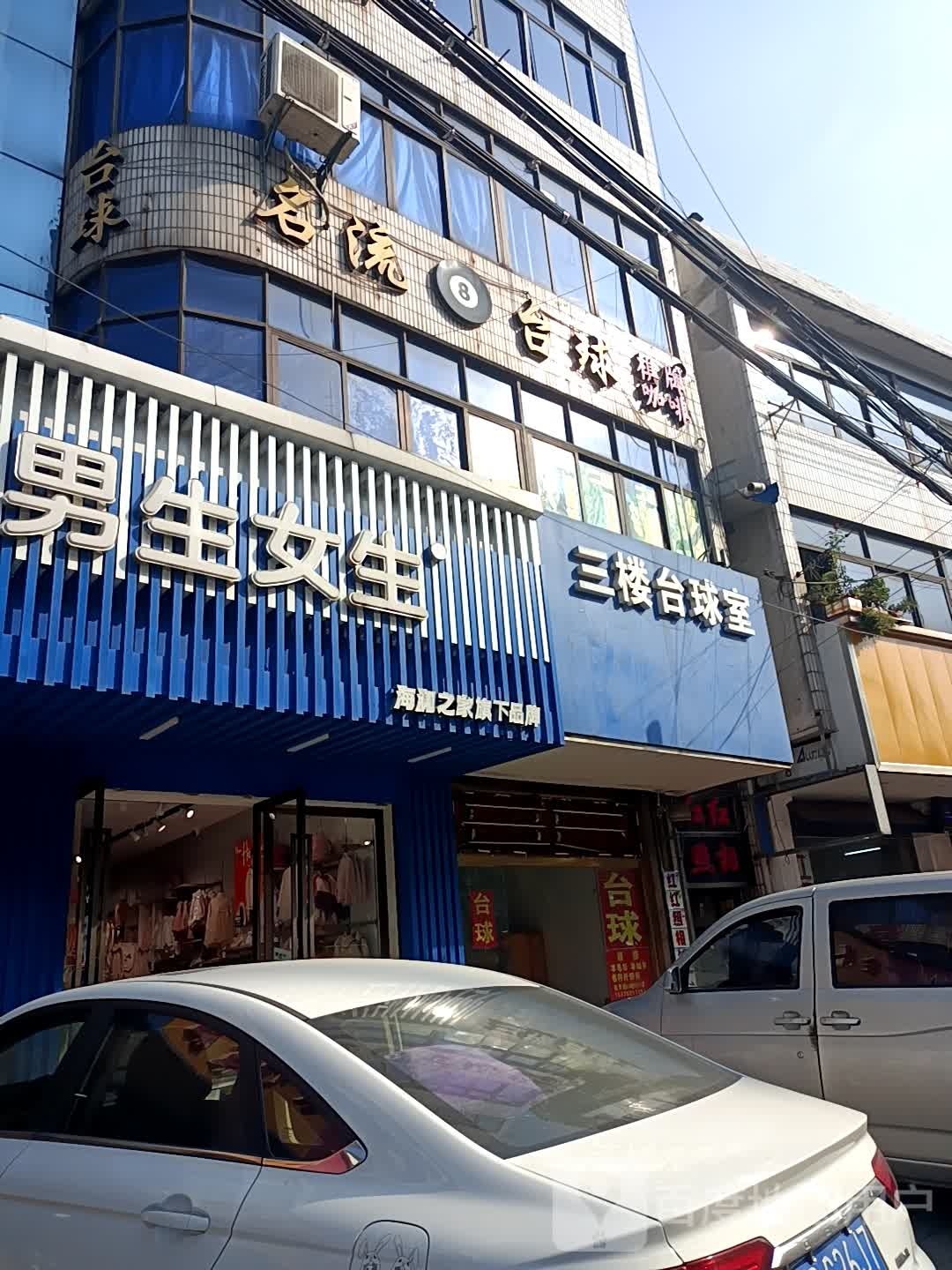 三搂台球室