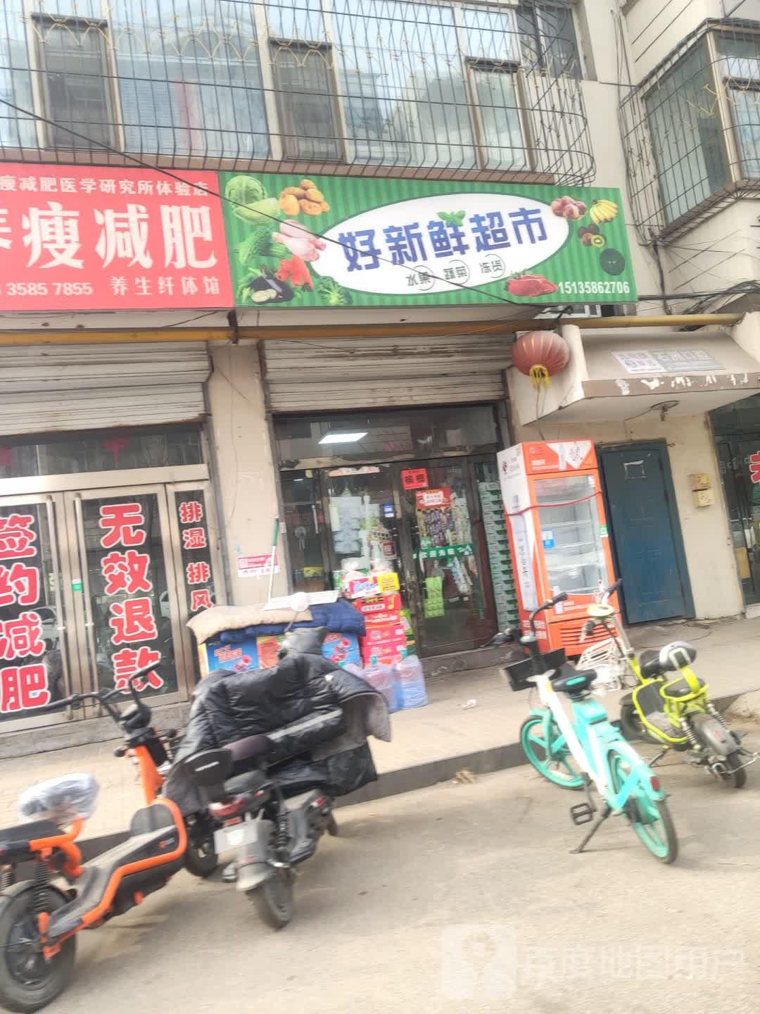 好心鲜超市